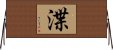 渫 Horizontal Wall Scroll