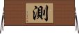 測 Horizontal Wall Scroll