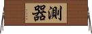 測器 Horizontal Wall Scroll