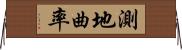 測地曲率 Horizontal Wall Scroll
