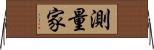 測量家 Horizontal Wall Scroll