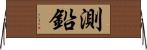 測鉛 Horizontal Wall Scroll