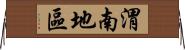 渭南地區 Horizontal Wall Scroll