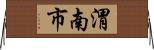渭南市 Horizontal Wall Scroll