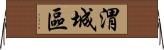 渭城區 Horizontal Wall Scroll