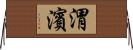 渭濱 Horizontal Wall Scroll