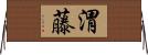 渭藤 Horizontal Wall Scroll