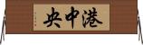 港中央 Horizontal Wall Scroll