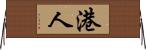 港人 Horizontal Wall Scroll