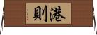 港則 Horizontal Wall Scroll