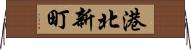 港北新町 Horizontal Wall Scroll