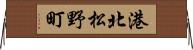 港北松野町 Horizontal Wall Scroll