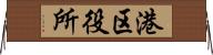 港区役所 Horizontal Wall Scroll