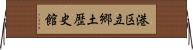 港区立郷土歴史館 Horizontal Wall Scroll