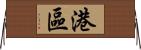 港區 Horizontal Wall Scroll
