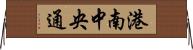 港南中央通 Horizontal Wall Scroll