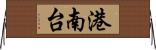 港南台 Horizontal Wall Scroll