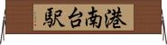港南台駅 Horizontal Wall Scroll