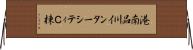 港南品川インターシティＣ棟 Horizontal Wall Scroll