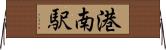 港南駅 Horizontal Wall Scroll