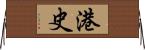 港史 Horizontal Wall Scroll