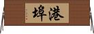 港埠 Horizontal Wall Scroll