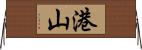 港山 Horizontal Wall Scroll