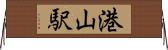 港山駅 Horizontal Wall Scroll