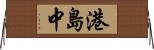 港島中 Horizontal Wall Scroll