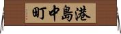 港島中町 Horizontal Wall Scroll