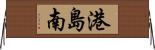 港島南 Horizontal Wall Scroll