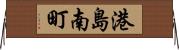 港島南町 Horizontal Wall Scroll