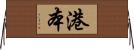 港本 Horizontal Wall Scroll