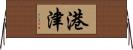 港津 Horizontal Wall Scroll