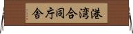 港湾合同庁舎 Horizontal Wall Scroll