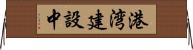 港湾建設中 Horizontal Wall Scroll