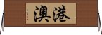 港澳 Horizontal Wall Scroll