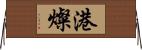 港燦 Horizontal Wall Scroll