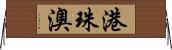 港珠澳 Horizontal Wall Scroll