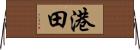 港田 Horizontal Wall Scroll