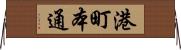 港町本通 Horizontal Wall Scroll