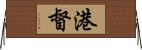 港督 Horizontal Wall Scroll