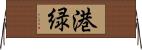 港緑 Horizontal Wall Scroll