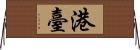 港臺 Horizontal Wall Scroll
