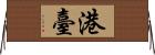 港臺 Horizontal Wall Scroll