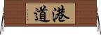 港道 Horizontal Wall Scroll