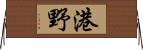 港野 Horizontal Wall Scroll