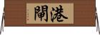 港閘 Horizontal Wall Scroll