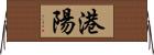 港陽 Horizontal Wall Scroll