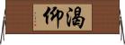 渴仰 Horizontal Wall Scroll
